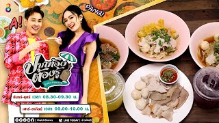 ก๋วยเตี๋ยวหมูเลียง จันทรบุรี  | ปากท้องต้องรู้ | ข่าวช่อง8