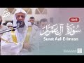 سورة آل عمران كاملة || صلاة القيام || رمضان الشارقة 1444 || الشيخ محمد عبادة