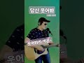 shorts 당신웃어봐 서상우통기타 쇼츠라이브 7080