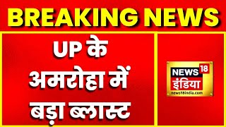 Breaking News: UP के अमरोहा में बड़ा हादसा, अवैध पटाखा फैक्टरी में blast | Latest news