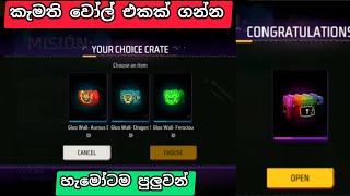 තුනෙන් එකක් නොමිලේ ගමු | free fire wall skin claim today | new wall skin redeem today | wall claim