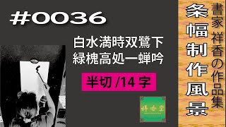 書家 祥香　条幅作品 ＃0036