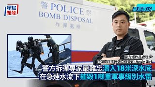 警拆彈專家「不可能任務」 最難忘潛入18米深水底下摧毀軍事級別水雷｜星島專訪｜拆彈專家｜水雷