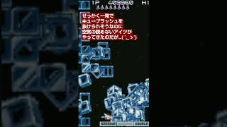 【鬼畜STG グラディウス3】最終面目前のキューブラッシュ中に空気の読めないアイツがやってきた( ´,_ゝ`)