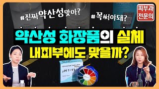 💥직접 실험해봄💥약산성 화장품이 진짜 좋은거 맞아?! (feat.피부과전문의)ㅣ홈케어ㅣ화장품 고르기ㅣ스킨케어가 중요한 이유