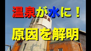 銭湯経営動画（温泉が水に変わった原因を解明しました・・・）