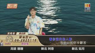 2023 06 18 富立衛星電視台live直播 高佳群-原諒我