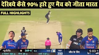 India vs New zealand 1st ODI full match highlights, IND vs NZ 1st ODI full match highlights