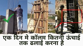 एक दिन मे कॉलम की कितनी ऊंचाई तक ढलाई करना है | Column Casting Process | IS Code | Column Height