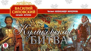 ВАСИЛИЙ СИПОВСКИЙ «КУЛИКОВСКАЯ БИТВА». Аудиокнига. Читает Александр Бордуков