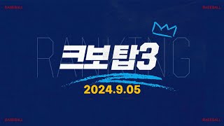 [데일리 크보탑3] 오늘 야구 최고의 장면은? | KBO | 9.05 | 야구 하이라이트