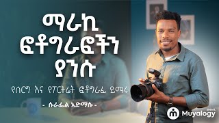 ማራኪ ፎቶግራፎችን ያንሱ : የሰርግ ፎቶግራፍ ትምህርት : Shoot Like a Pro : Learn Wedding and Portrait Photography