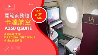 世界頂級商務艙開箱卡達航空(Qatar Airways)Qsuite 簡直就是頭等艙阿!~ 卡達多哈貴賓室!Doha VIP lounge