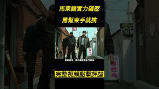 『電影頻道』《犯罪都市》（完整版）馬東錫實力碾壓,黑幫束手就擒！！#電影 #電影解說 #電影剪輯 #獵奇影集#電影速看