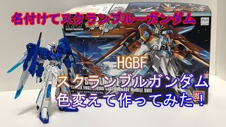 【ガンプラ】HGBFスクランブルガンダム色変えて作ってみた！