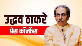 LIVE : Shivsena (UBT) Chief Uddhav Thackeray की PC | Maharashtra CM | MVA | Congress | Delhi