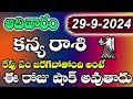 కన్య రాశి వారికి సెప్టెంబర్ 29 ఈ రోజు షాక్ kanya rasi daily rasi phalalu kanya rasi august 2024