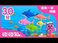 鯊魚一家特輯 | 最新兒歌 | 鯊魚寶寶 | 全球洗腦的BabyShark 鯊魚歌 | 碰碰狐PINKFONG