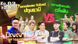 ปัญญา ตลาดแตก | EP.63 | ตลาดต้องชม วัดโบสถ์ ปทุมธานี vs ตลาดเช้าสวนผัก ตลิ่งชัน | 30 มี.ค. 65 FullEP