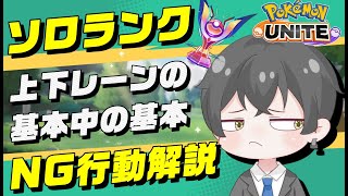 【🔰基本】ソロランクの上下レーン序盤の基本中の基本を解説しました【ポケモンユナイト】