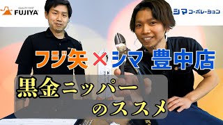 【黒金/ニッパー】新人さんに紹介してもらおう！！＠豊中店【シマコーポレーション】