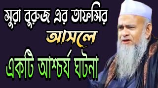 সুরা বুরুজ এর তাফসির আসলে একটি আশ্চর্য ঘটনা ফরিদ উদ্দিন আল মোবারক allama Farid Uddin al Mobarak