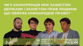 Чи є конкуренція між захистом держави і прав людини: що обирає міжнародне право?  | JustTalk #24