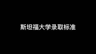 5.美国大学申请录取标准