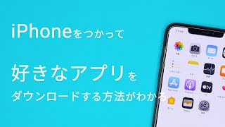 iPhoneを使ってApp Storeからアプリをダウンロードする方法