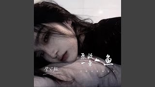 愿做一条鱼 (完整版)