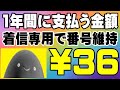 POVO 着信専用で電話番号の維持費は1年間36円！ 現状で最安値の維持費。