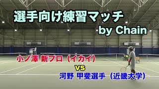 小ノ澤新プロvs河野甲斐選手：1stセット【選手向け練習マッチ企画＠江坂TC】