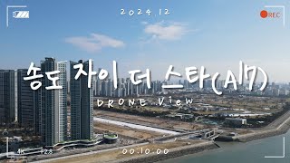 [4K] 송도 6공구 자이 더 스타(A17) 건설현장 드론 뷰 (2024.12)