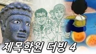 제목학원 더빙 4