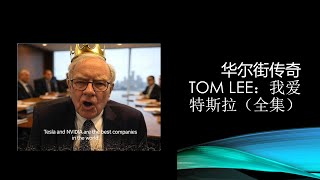 酷爱特斯拉的华尔街大牛Tom Lee韩国演讲全集