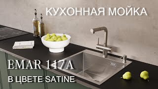 Кухонная мойка EMAR 117 Satine