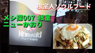 メシ探007 根室に来たらこの二品どーぞー