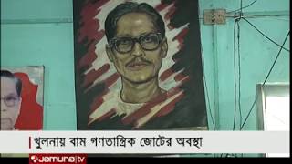 খুলনার ৬টি আসনে প্রার্থী চূড়ান্ত বাম গণতান্ত্রিক জোটের | Jamuna TV