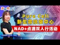 pure cell新生命抗衰中心 nad 点滴双人行活动