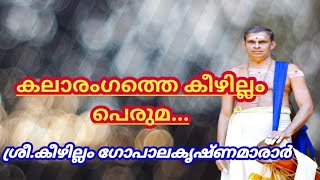 കീഴില്ലം പെരുമ/കീഴില്ലം ഗോപാലകൃഷ്ണ മാരാർ/Keezhillam GopalakrishnaMarar