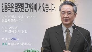 김용옥 비판 3/12.  그의 근거는 잘못된 것입니다. 190127