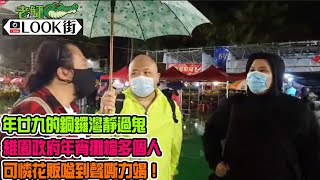 20210210《老鱷Look街》: 年廿九的銅鑼灣靜過鬼，遊人疏落！維多利亞公園政府年宵攤檔多個人！可憐花販嗌到聲嘶力竭！多謝林鄭月娥