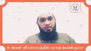 வியாபாரத்தில் பரகத் வேண்டுமா? | Ash sheikh Nusrath Ali (Baari) | Dawah Group | Tamil Bayan