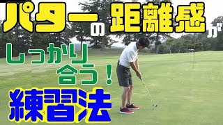 パターのコツは距離感！！タッチをつかむ練習法。