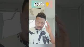 የፕሮቴስታንት ፓስተሮች 😂😂 | shorts