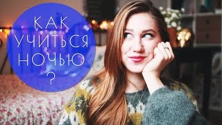 КАК УЧИТЬСЯ НОЧЬЮ?