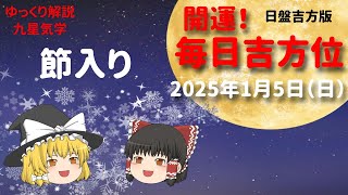 節入り　占い  開運　毎日吉方位　2025年1月5日（日）日盤吉方版【九星気学】一白水星 二黒土星 三碧木星 四緑木星 五黄土星 六白金星 七赤金星 八白土星 九紫火星