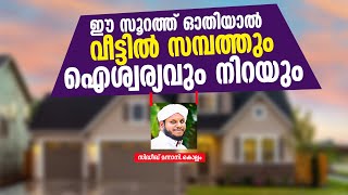 ഈ സൂറത്ത് ഓതിയാൽ വീട്ടിൽ സമ്പത്തും ഐശ്വര്യവും നിറയും  Sidheeq Mannani Kollam New Speech