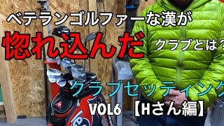 ゴルタマお客様のクラブセッティング 【VOL6】ゴルフ歴35年以上の漢が 惚れ込んだ地クラブとは⁉️【Hさん編】