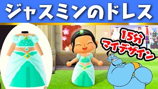 【あつ森】15分でジャスミンのドレス！ディズニープリンセスの服作ってみた【簡単マイデザイン】